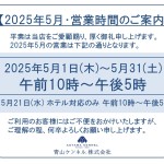 ◆2025年5月・営業時間のご案内◆